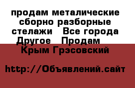 продам металические сборно-разборные стелажи - Все города Другое » Продам   . Крым,Грэсовский